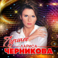 Лариса Черникова - тайна
