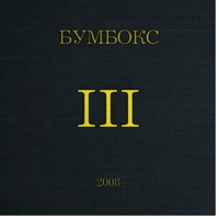 Бумбокс - звёзды не ездят в метро