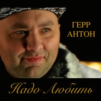 Герр Антон - одинокий мужчина