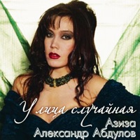 Азиза - обломок облака