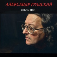 Александр Градский - как молоды мы были