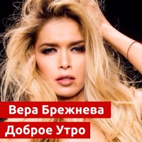 Вера Брежнева - хорошие новости