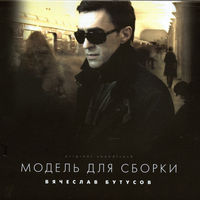 Вячеслав Бутусов - берег