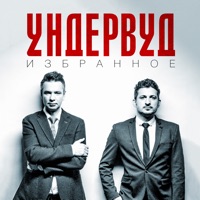 Ундервуд - последний вагон уходящего поезда