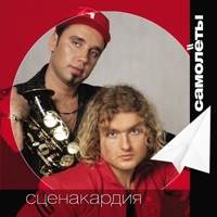 Сценакардия - верные друзья