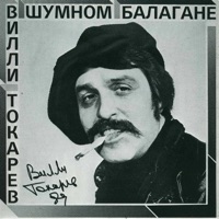 Вилли Токарев - держи вора