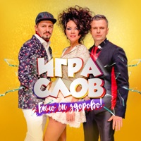 Игра Слов - самая красивая