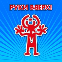 Руки Вверх - наталья петровна