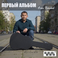 Олег Хромов - все и ничего