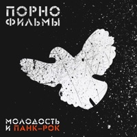 Порнофильмы - прости. прощай. привет