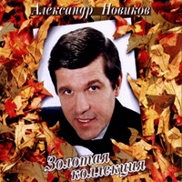 Александр Новиков - любимая моя