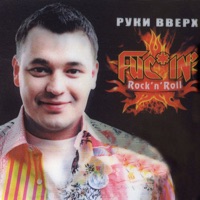 Руки Вверх - сережа (dance mix)