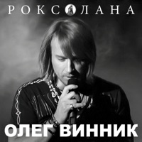 Олег Винник - ангел