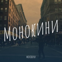 Монокини - дотянуться до солнца
