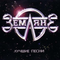 Земляне - путь домой