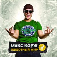 Макс Корж - небо поможет нам