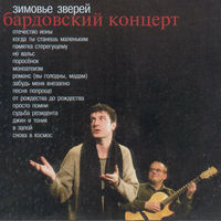 Зимовье Зверей - джин и тоник