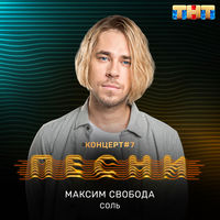 Максим Свобода - воздух на сигареты