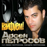 Арсен Петросов - кайфуем!