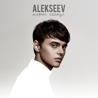 Alekseev - сберегу
