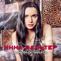 Инна Вальтер - не для тебя