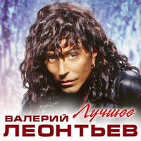 Валерий Леонтьев - зелёный свет