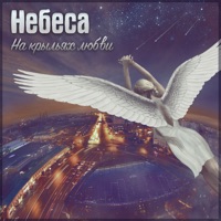 Небеса - в небесах