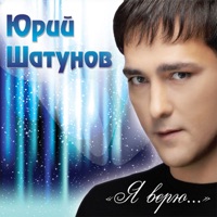 Юрий Шатунов - седая ночь