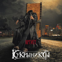 Кукрыниксы - наше кино