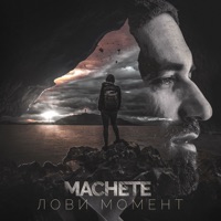 Мачете - лови момент