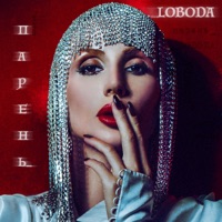 LOBODA - лети  (leo burn & alex s