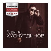 Эдуард Хуснутдинов - не святой