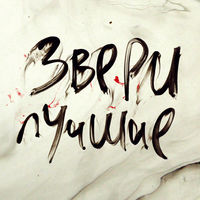 Звери - я с тобой