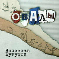 Вячеслав Бутусов - гибралтар/лабрадор
