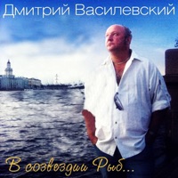 Дмитрий Василевский - одинокий мужичок