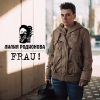 Лилия Родионова - руками не трогай