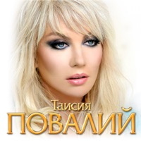 Таисия Повалий - боже