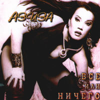 Азиза - все или ничего