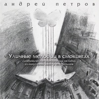 Андрей Петров - берегись автомобиля
