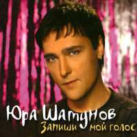 Юрий Шатунов - звёздная ночь