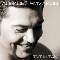 Алексей Чумаков - счастье