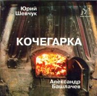 Александр Башлачёв - дым коромыслом