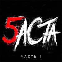 Баста - моя игра