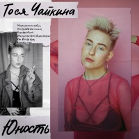 Тося Чайкина - слёз