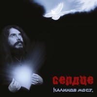 Калинов Мост - улетай