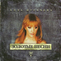 Алла Пугачёва - сто друзей