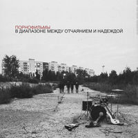 Порнофильмы - я так боюсь