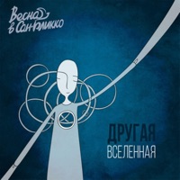 Весна в Сан-Бликко - бал в твою честь