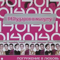 140 Ударов В Минуту - я скучаю по тебе