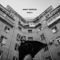 Макс ИвАнов - друг